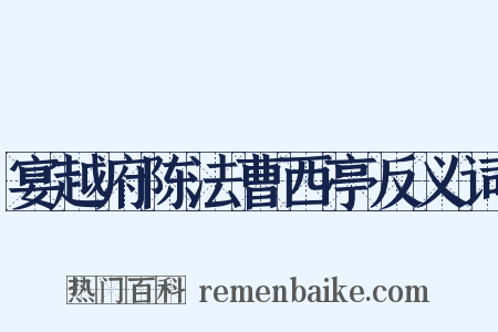 宴越府陈法曹西亭反义词是什么意思的图片